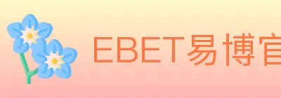 EBET易博官方平台 logo